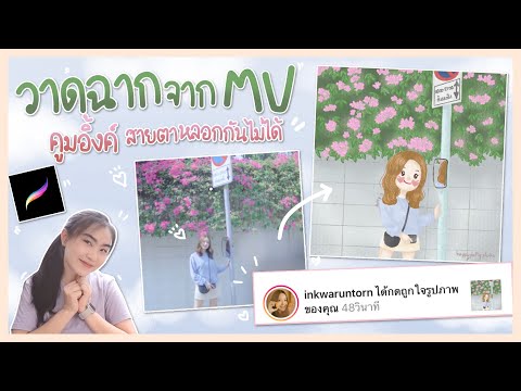 Procreate-วาดฉากจากMV-คูมอิ้งค Procreate-วาดฉากจากMV-คูมอิ้งค