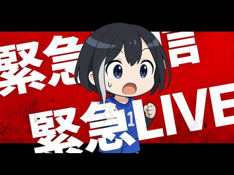 【うそやん新サポカ！？】緊急配信！