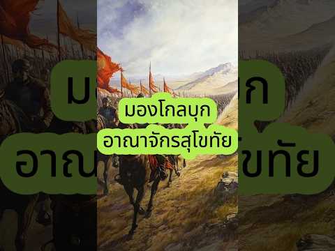 มองโกลบุกอาณาจักรสุโขทัย