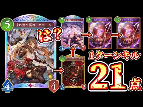 【緊急】カローン→ラウラ→メデゥーサ→リバースチェンジリバースチェンジ21点OTK。【シャドバWB新弾】【Shadowverse: Worlds Beyond】