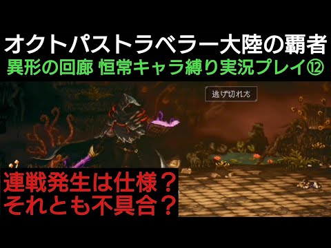 オクトラ覇者 異形の回廊 恒常キャラ縛り実況プレイ⑫連戦発生の謎 仕様か不具合か【オクトパストラベラー大陸の覇者】