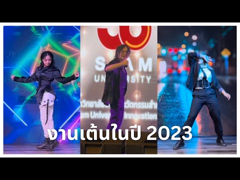 งานเต้นของเราตลอดปี2023￼|Un