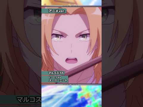 【#コンパス 2.0】マルコス'55ヒーロースキル「スーパーニート」