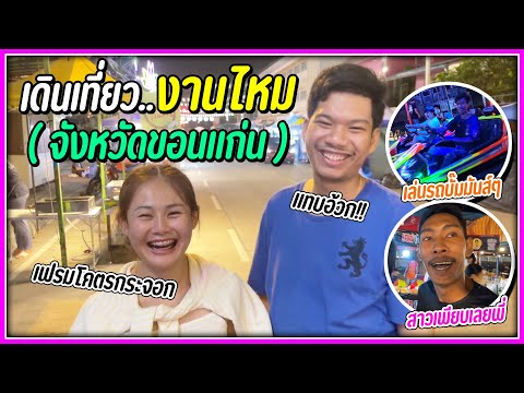 เดินเที่ยวงานประจำปีจังหวัดขอน