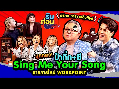 รับก่อนEP.9พาบุกกอง!SINGME