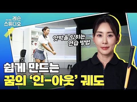 꿈의 궤도 인-아웃 쉽게 만들기｜홍진주 프로