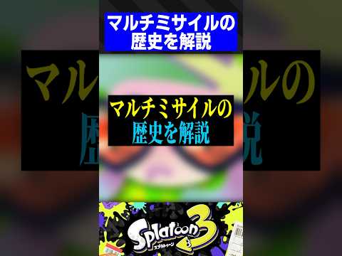 【スプラの歴史】昔は最弱？マルチミサイルの歴史を1分解説【スプラトゥーン3】