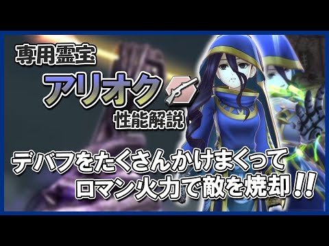 動けない敵にトドメの一撃！専用霊宝アリオクの性能解説【メギド72】