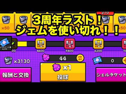 ３周年ラスト！ジェムを使いきれ！！