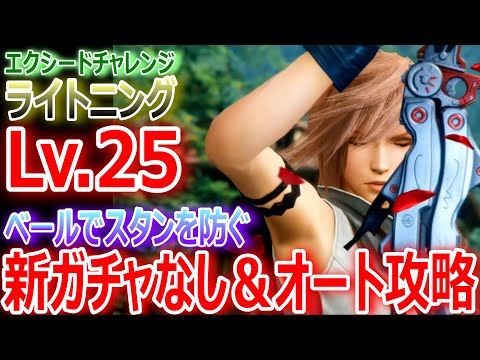 【FF7EC】エクシードチャレンジ『ライトニングLv.25』新ガチャなし＆オートで安定攻略★ベールでスタンを防ぐのがポイント★【エバクラ386】