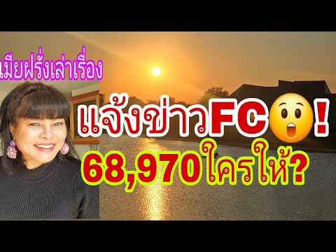 แจ้งข่าวFCเงิน68,970฿ใครให้😲