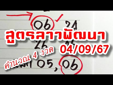 สูตรเลขลาวพัฒนา🇱🇦งวดวันที่4