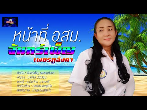 หน้าที่อสม.|จันทร์เพ็ญเพชร