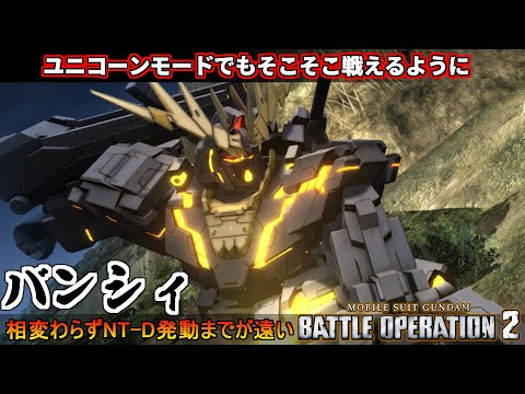 『バトオペ2』バンシィ！強よろけ付与によりユニコーンモードでもそこそこ戦えるように【機動戦士ガンダムバトルオペレーション2】『Gundam Battle Operation 2』GBO2