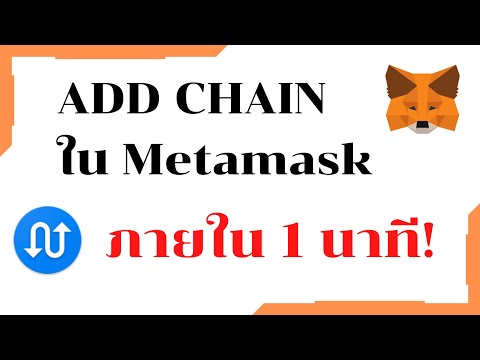 AddChainในMetamaskภายใน1