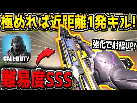 【CODM】難易度SSS…。極めれば近距離一撃キル可能な害悪武器が強化された件について【CODモバイル】