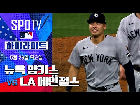 [MLB] 뉴욕 양키스 vs LA 에인절스 | 5분 하이라이트 (05.29)