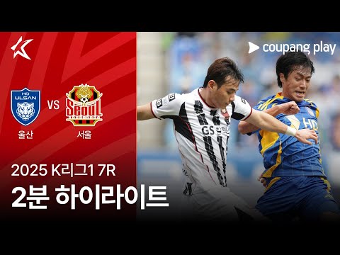 [2025 K리그1] 7R 울산 vs 서울 2분 하이라이트
