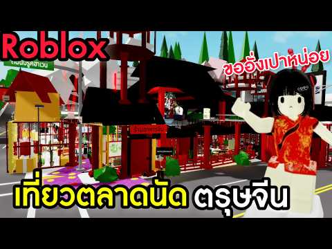 [Roblox]เที่ยวตลาดนัดตรุษจีน.