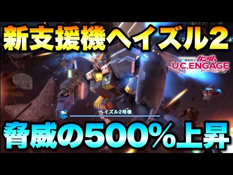 新支援機ヘイズル2号機登場！まさかの使い方で火力爆上がり！？　#UCエンゲージ　#UCE　#ユーシーエンゲージ