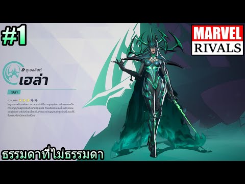 (GAME)EP.1MARVELRIVALS:เฮ