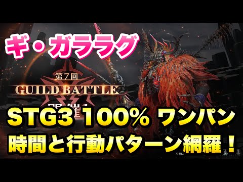 【FF7EC】ギルドバトル ギ・ガララグ STG3 100% ワンパン 攻略＆解説！ 時間付き/行動パターン網羅！シドとグレン 6凸で頑張ろう 【エバクラ】ファイナルファンタジー 7 エバークライシス