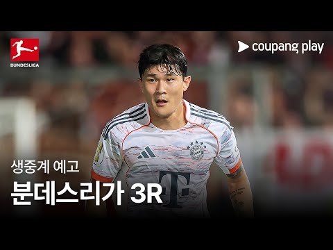 25-26 분데스리가 3R 생중계 예고 | 쿠팡플레이 | 쿠팡
