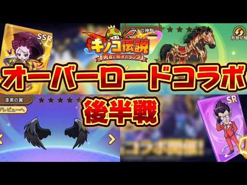 【キノコ伝説】オーバーロードコラボ後半戦！【検証系Youtuber】