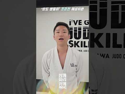 2024 파리올림픽 MBC 유도 해설 조준현