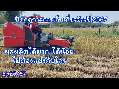 ปิดฤดูกาลทำนาข้าวปี2567ข้าวส