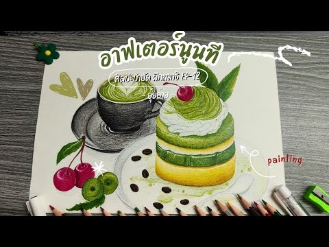 Eootdy Channel อาฟเตอร์นูนทีศิลปะงานวาดรูประบายสีฝึกสมาธิEP12