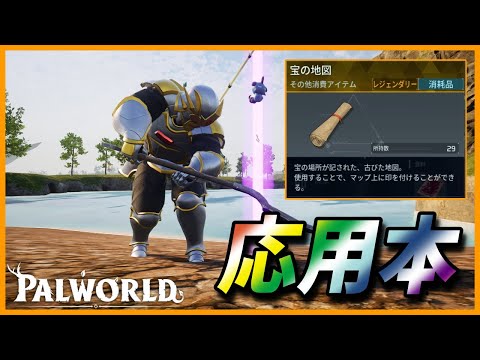【金は応用本確定！？】新アイテム「宝の地図」が想像以上にうまい！【パルワールド/PalWorld】