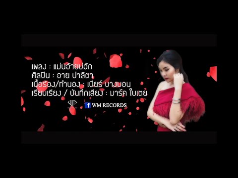 แม่นอ้ายบ่ฮัก-อายปาลิตา[