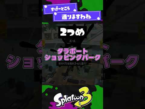 【ソコ？！】ヤグラなんでソコ通るん？？？【スプラ3】【スプラトゥーン3】 #shorts #splatoon3 #スプラ 引用元は概要欄！