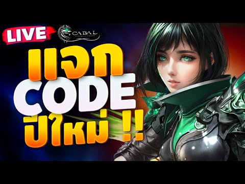 4EM แจกCODEฉลองปีใหม่ค้าบCabalUltimateComboLIVE🔴