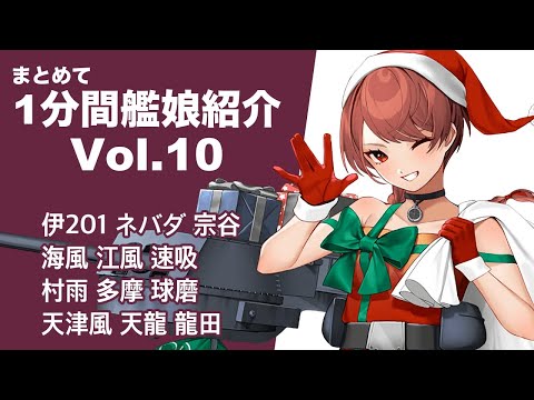 [艦これ]  まとめて1分間艦娘紹介 vol.10