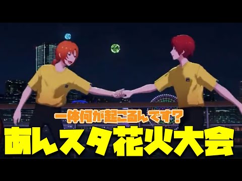 あんスタ花火大会2025とは一体何なのか……？その謎に迫る配信
