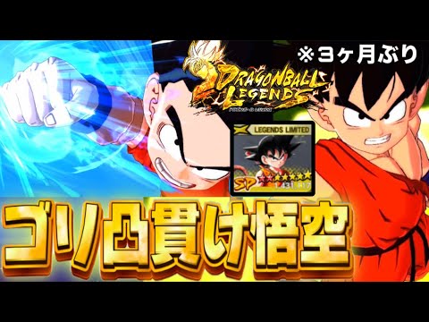 3ヶ月前に超神引きした『LL貫け悟空』を使ったらあのじいさんが活躍しすぎた【ドラゴンボールレジェンズ】