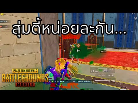 ✅PUBGMOBILE|สุ่มตี้หน่อยละก