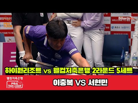 5세트 하이원리조트(이충복)vs웰컴저축은행(서현민)[웰컴저축은행 PBA 팀리그 2R]