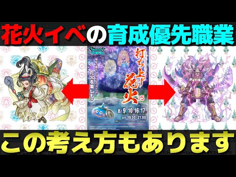【ドラクエウォーク】花火イベントで育成する職業決まってる？先を見据えた育成もアリだと思います。