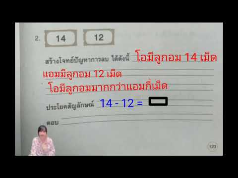 การสร้างโจทย์ปัญหาการลบที่ตัวต