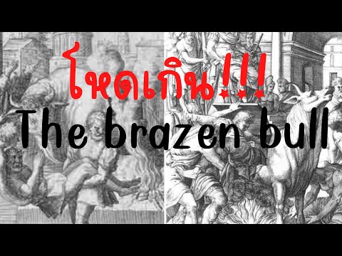 Thebrazenbullเครื่องทรมานโห