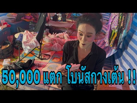 สดๆหลังเวที!!!โบนัสคนกางเกง