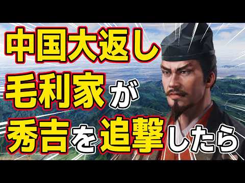 【信長の野望 新生 PK】もし毛利家が秀吉の中国大返しで追撃していたらどうなるのか！？　ＡＩ観戦【ゆっくり実況】