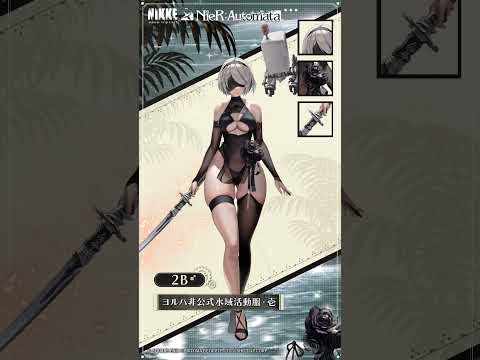 『勝利の女神：NIKKE』×『NieR:Automata』コスチューム紹介 - 2B