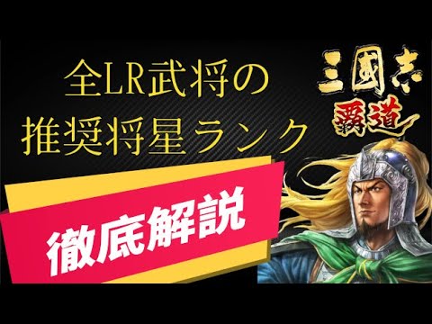 【三国志覇道】全LR武将の将星ランクをどこまで上げればいいのか考察！　完凸推奨、４凸推奨、母体確保までなどを纏めました【武将紹介】