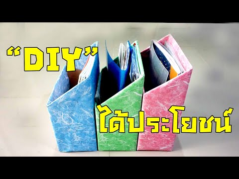 DIY-กล่องใส่เอกสารตำราเรียน-จา DIY-กล่องใส่เอกสารตำราเรียน-จา