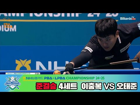 [준결승]이충복vs오태준 4세트[NH농협카드 PBA챔피언십 24-25]