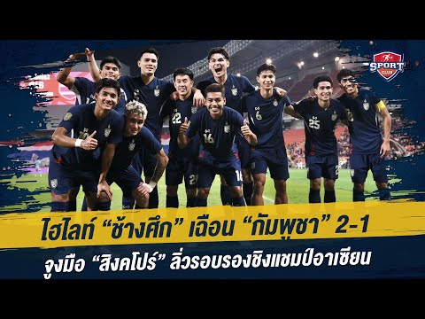 Sport Club สําหรับคนรักกีฬา ช้างศึกเฉือนกัมพูชา32ลิ่วแชมป์กลุ่มเอจูงมือสิงคโปร์ลิ่วรอบรอ